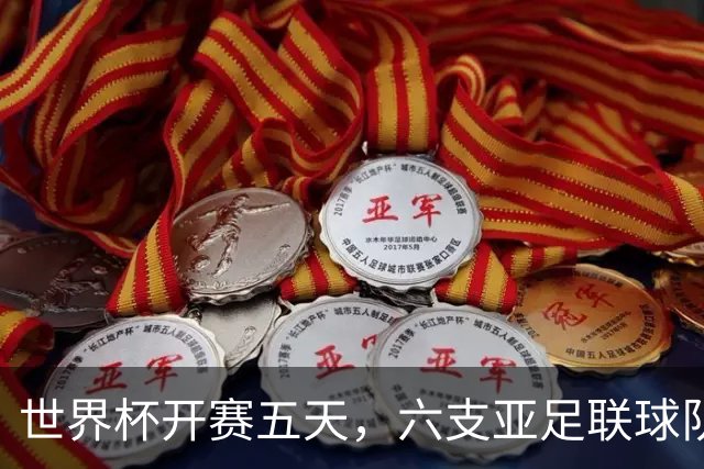 世界杯开赛五天，六支亚足联球队保持不败