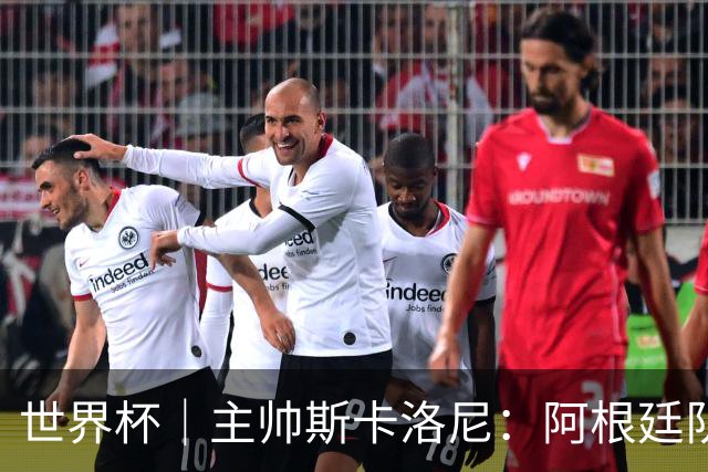 世界杯｜主帅斯卡洛尼：阿根廷队不自大也不自卑