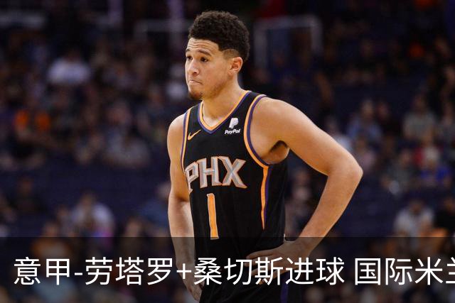意甲-劳塔罗+桑切斯进球 国际米兰3-1力夺3连胜