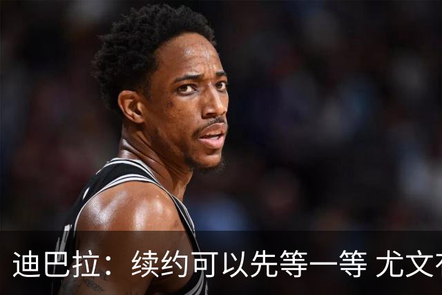 迪巴拉：续约可以先等一等 尤文有很多事要处理