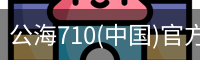 公海710
